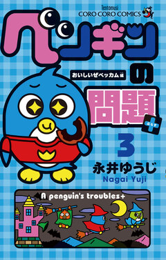 ペンギンの問題+ 3巻