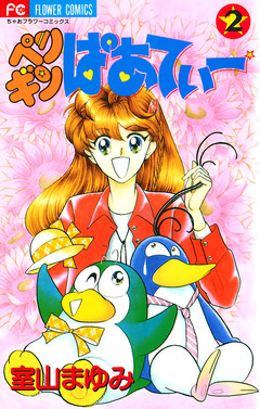 ペンギンぱあてぃー 2巻