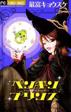 ペンギンプリンス 1巻
