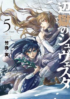 辺獄のシュヴェスタ 5巻