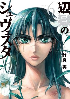 辺獄のシュヴェスタ 6巻