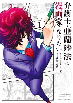 弁護士・亜蘭陸法は漫画家になりたい 1巻