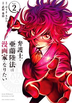 弁護士・亜蘭陸法は漫画家になりたい 2巻