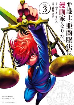 弁護士・亜蘭陸法は漫画家になりたい 3巻