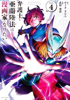弁護士・亜蘭陸法は漫画家になりたい 4巻
