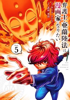 弁護士・亜蘭陸法は漫画家になりたい 5巻