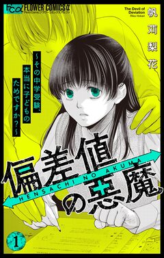 偏差値の悪魔～その中学受験、本当に子どものためですか?～ 1巻