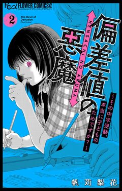 偏差値の悪魔～その中学受験、本当に子どものためですか?～ 2巻