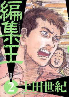 編集王 2巻