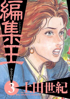編集王 3巻
