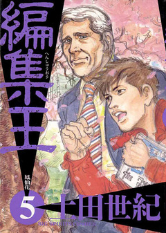 編集王 5巻