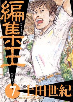 編集王 7巻