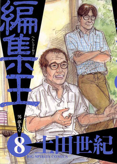 編集王 8巻