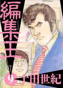 編集王 9巻