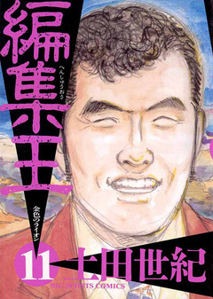 編集王 11巻