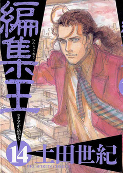 編集王 14巻