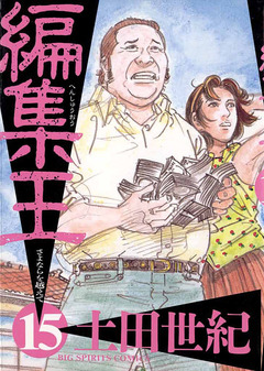 編集王 15巻