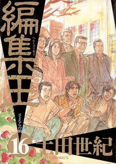 編集王 16巻