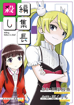 編集長殺し 8巻