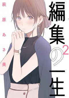 編集の一生 2巻