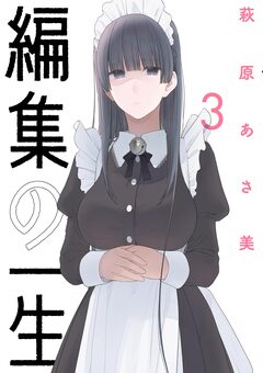 編集の一生 3巻