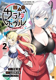 変人のサラダボウル@comic 2巻