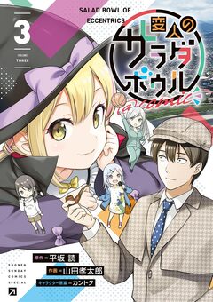 変人のサラダボウル@comic 3巻
