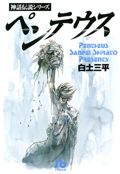 ペンテウス 1巻