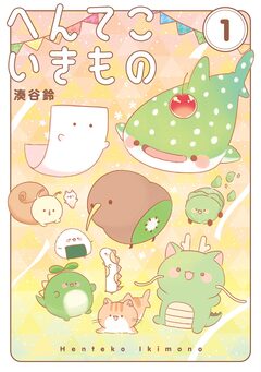 へんてこいきもの 1巻