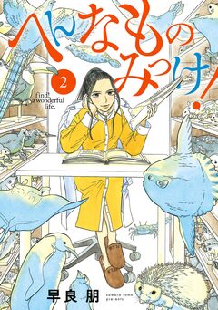 へんなものみっけ! 2巻