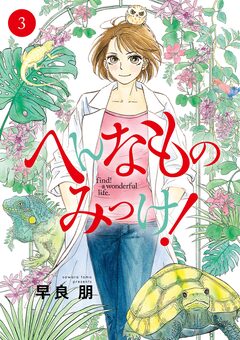 へんなものみっけ! 3巻