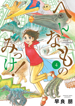 へんなものみっけ! 4巻