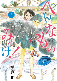 へんなものみっけ! 5巻