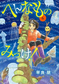 へんなものみっけ! 6巻