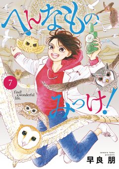 へんなものみっけ! 7巻