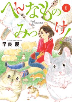 へんなものみっけ! 8巻