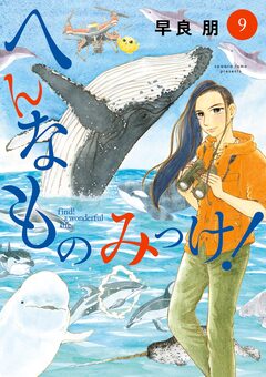 へんなものみっけ! 9巻
