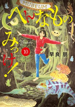 へんなものみっけ! 10巻