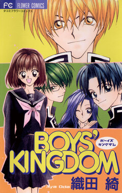 BOYS’KINGDOM 1巻