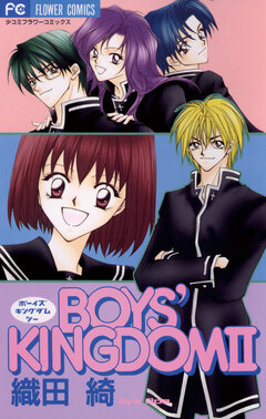 BOYS’KINGDOM 2巻