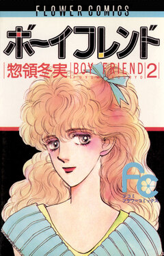 ボーイフレンド 2巻