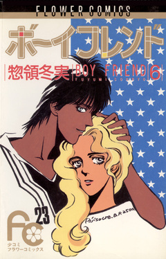 ボーイフレンド 6巻