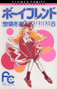 ボーイフレンド 8巻
