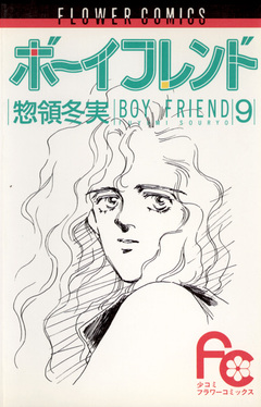 ボーイフレンド 9巻