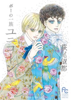 ポーの一族 ユニコーン 1巻
