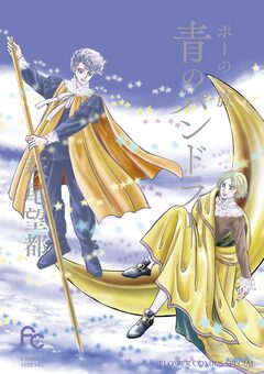 ポーの一族 青のパンドラ 1巻