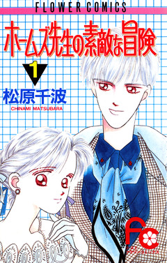 ホームズ先生の素敵な冒険 1巻