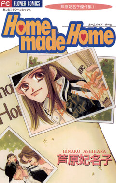 Homemade Home 1巻