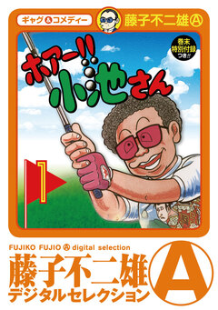 ホアー!!小池さん 1巻