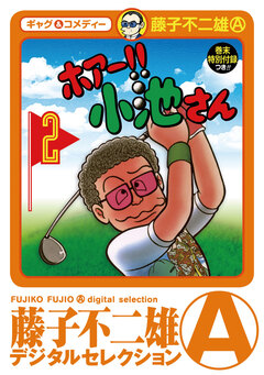 ホアー!!小池さん 2巻